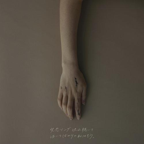 りりあ。 - 失恋ソング沢山聴いて 泣いてばかりの私はもう。